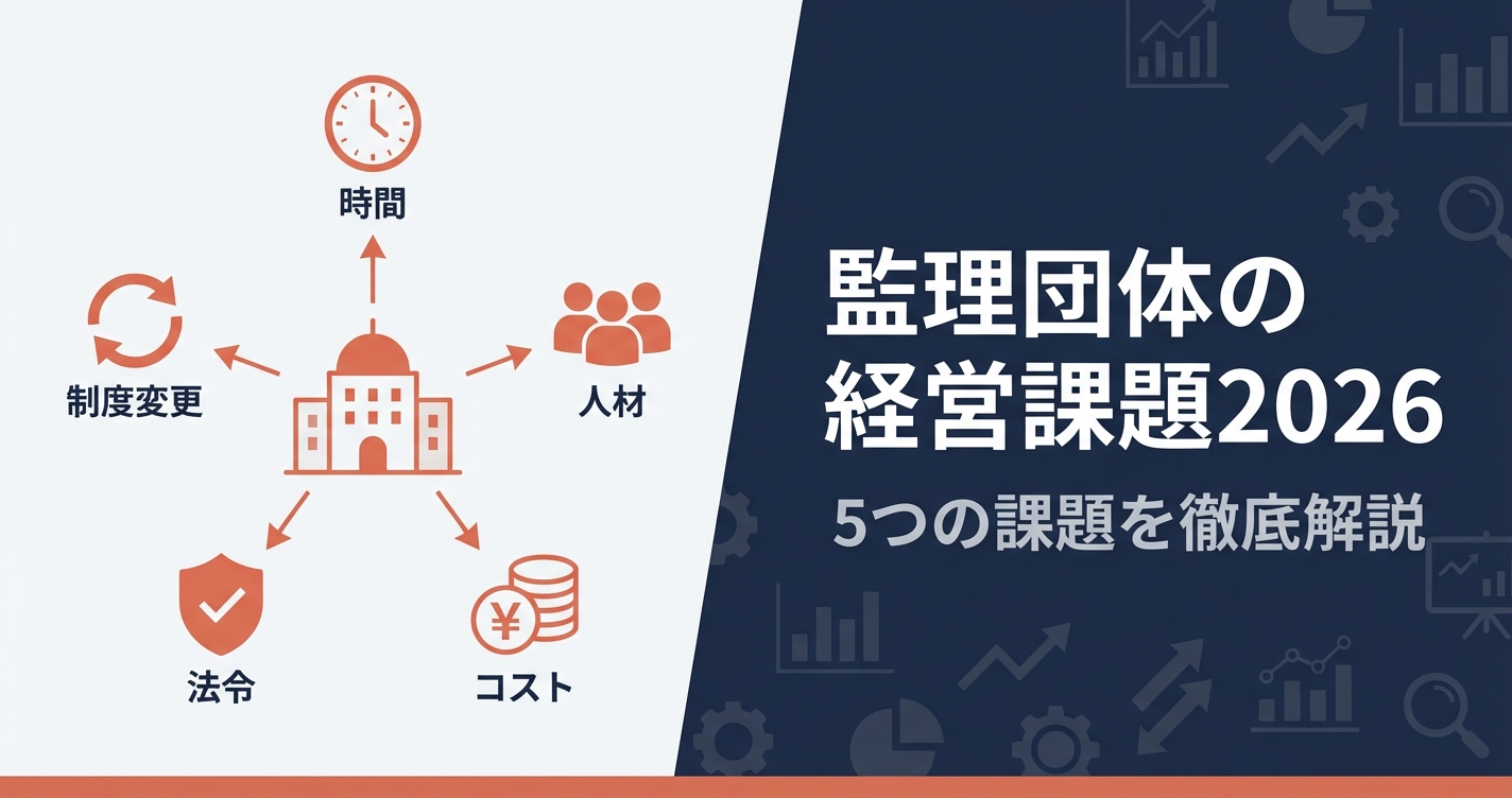 監理団体の経営課題2026｜淘汰時代を生き残るための5つの戦略