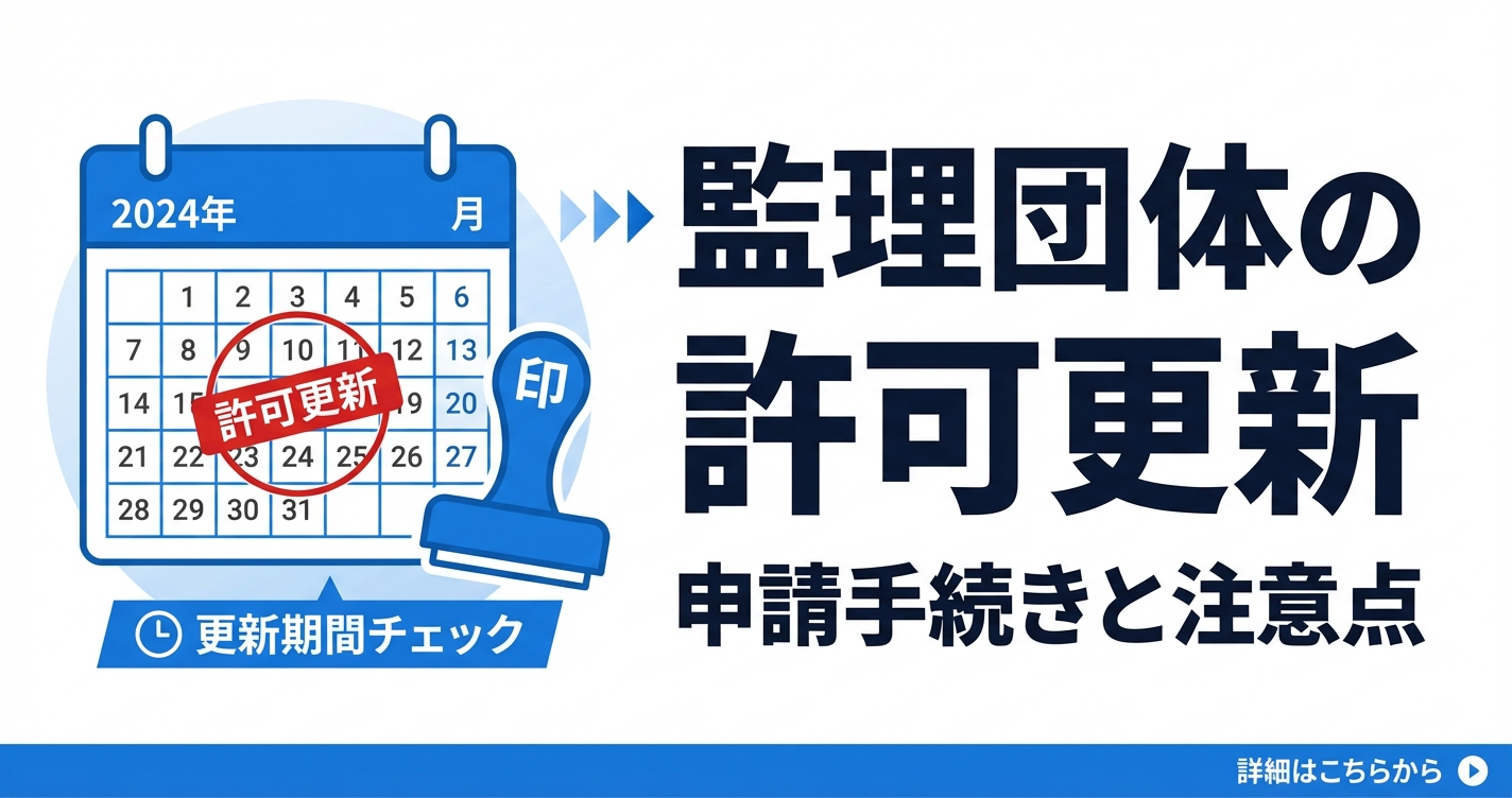 監理団体の許可更新手続きガイド｜必要書類・スケジュール・落とし穴まとめ