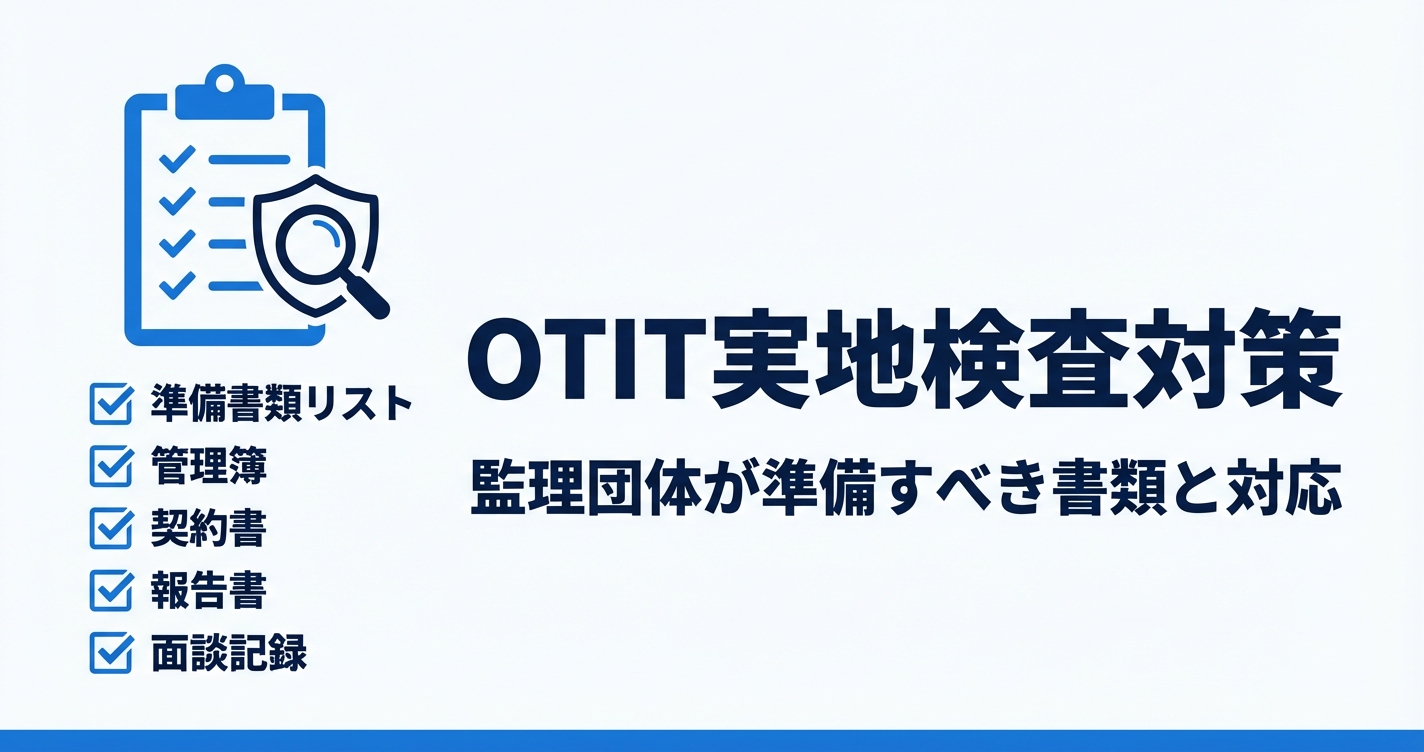 OTIT実地検査の完全対策ガイド｜監理団体が準備すべきチェックリスト