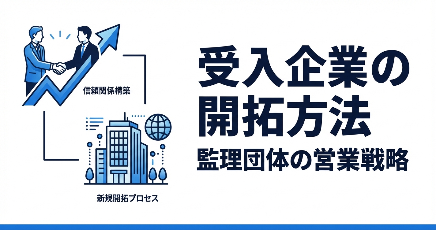 監理団体の受入企業開拓｜新規クライアント獲得の実践営業戦略