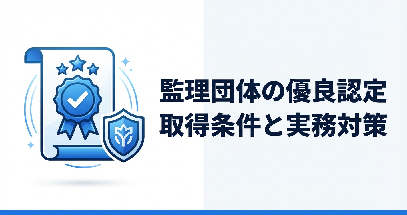監理団体の優良認定とは？取得基準・メリット・維持のポイントを徹底解説