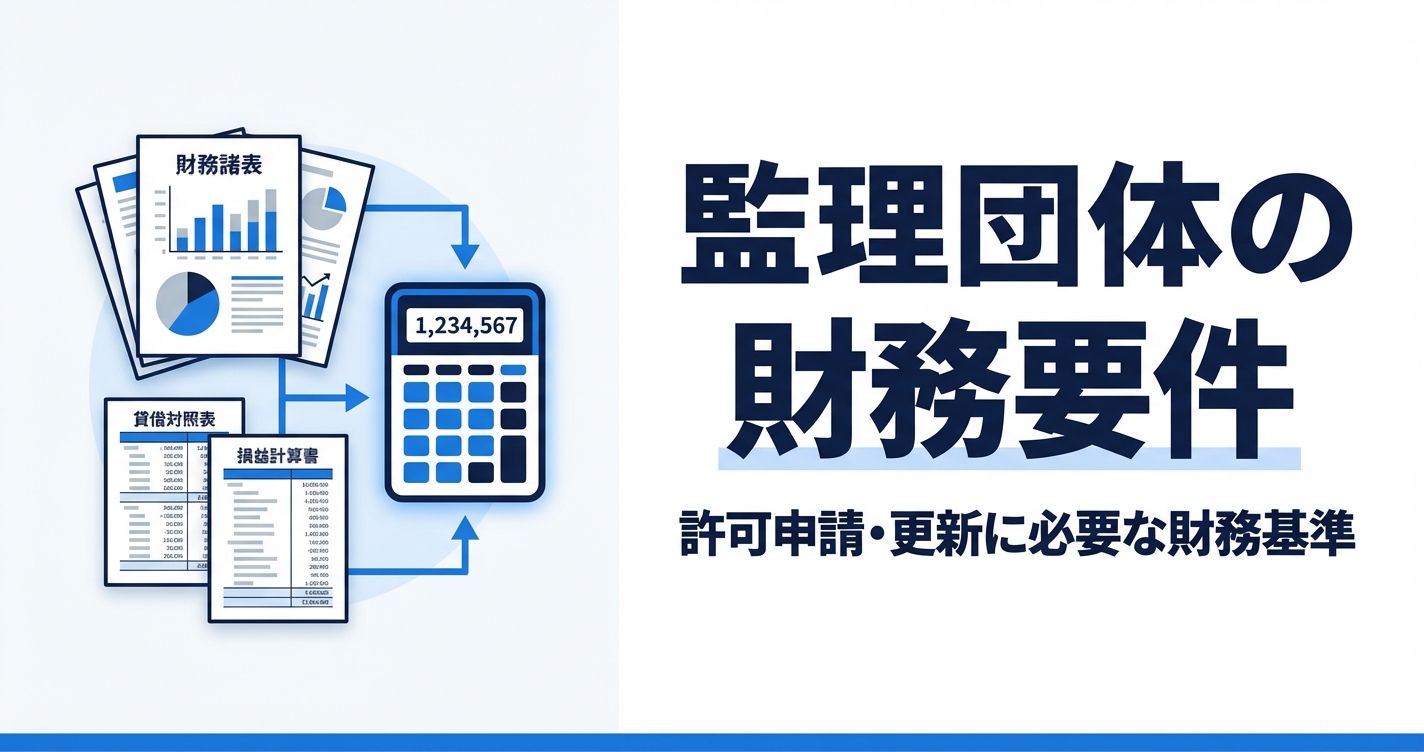 監理団体の財務要件とは？債務超過・許可取消を防ぐ経営管理の実務