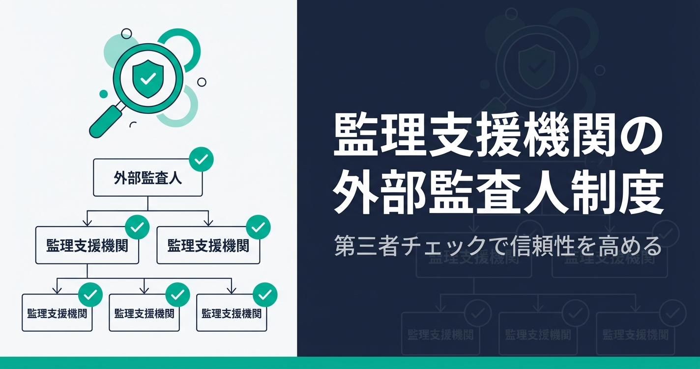 監理支援機関の外部監査人制度｜義務化の背景・選任要件・費用相場と対応策