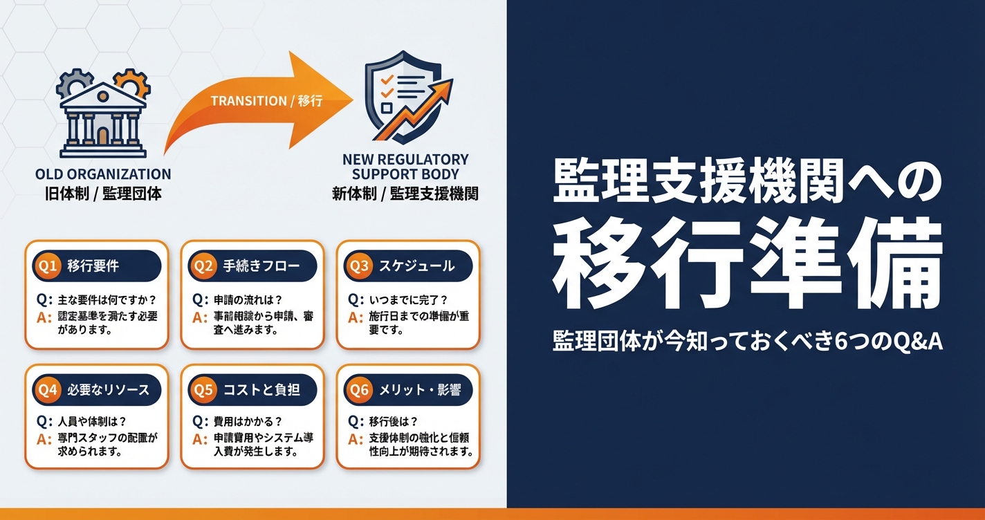 監理支援機関への移行準備｜監理団体が今知っておくべき6つのQ&A