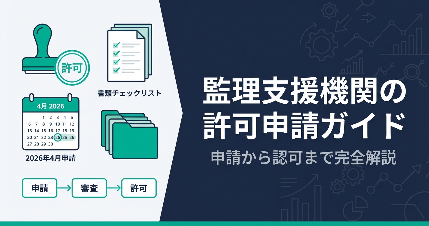 監理支援機関の許可申請ガイド｜要件・必要書類・スケジュールを完全解説