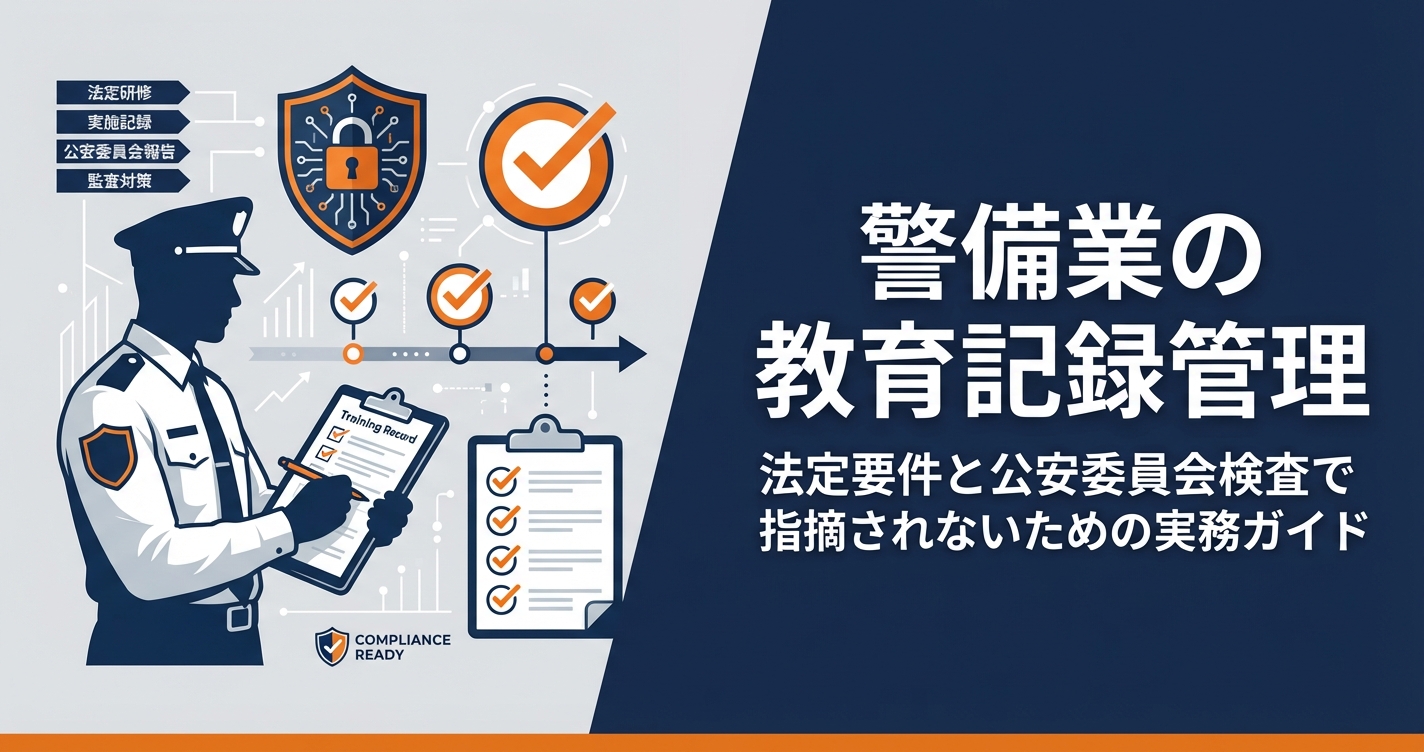 警備業の教育記録管理｜法定要件と公安委員会検査で指摘されないための実務ガイド