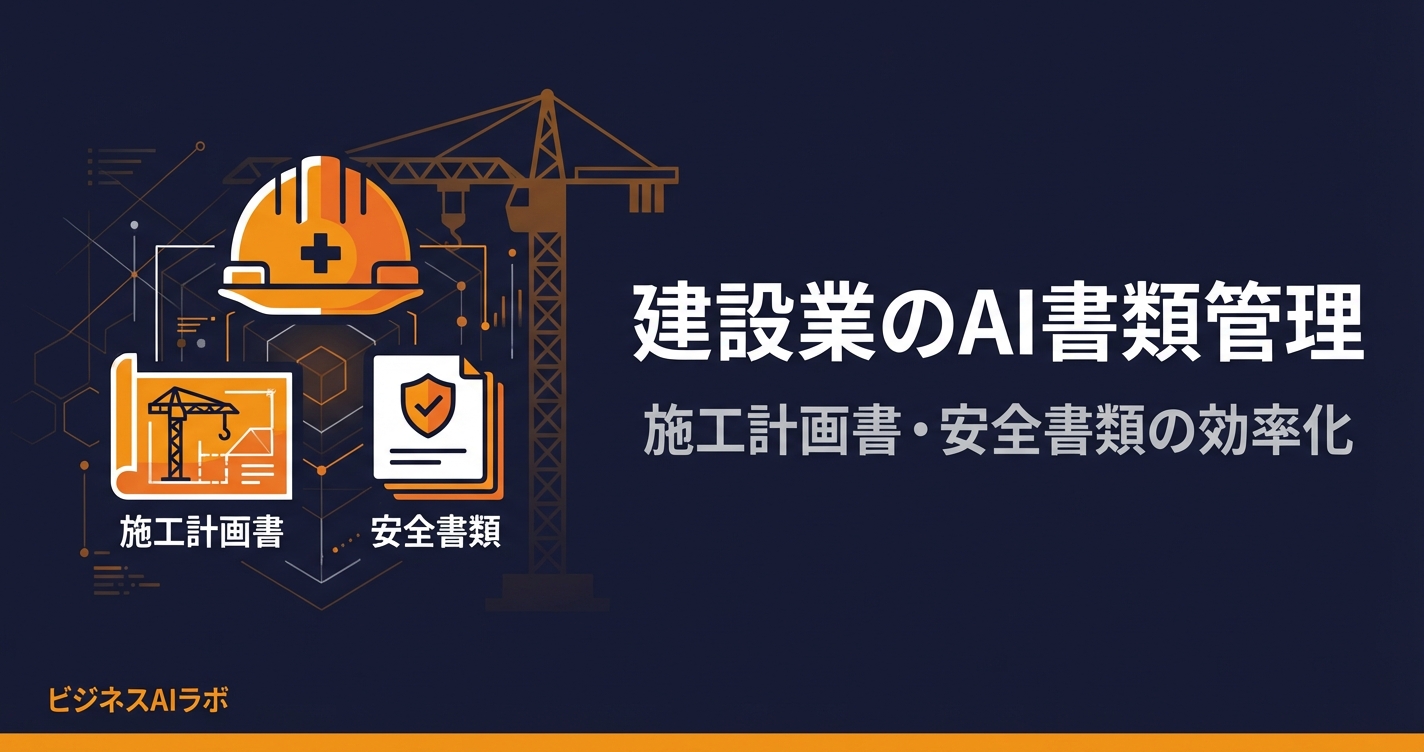 建設業のAI書類管理｜施工計画書・安全書類・工程表の効率化