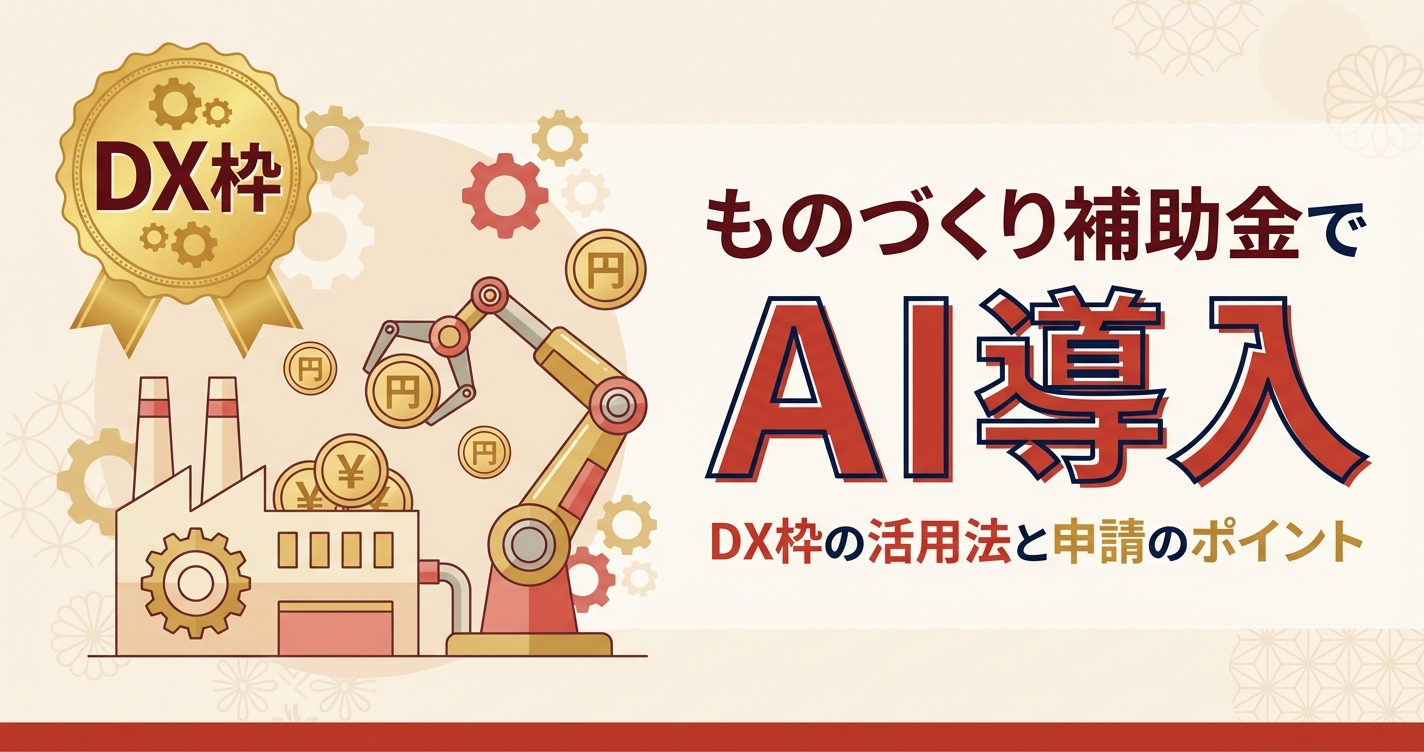 ものづくり補助金でAI導入｜DX枠の活用法と申請のポイント