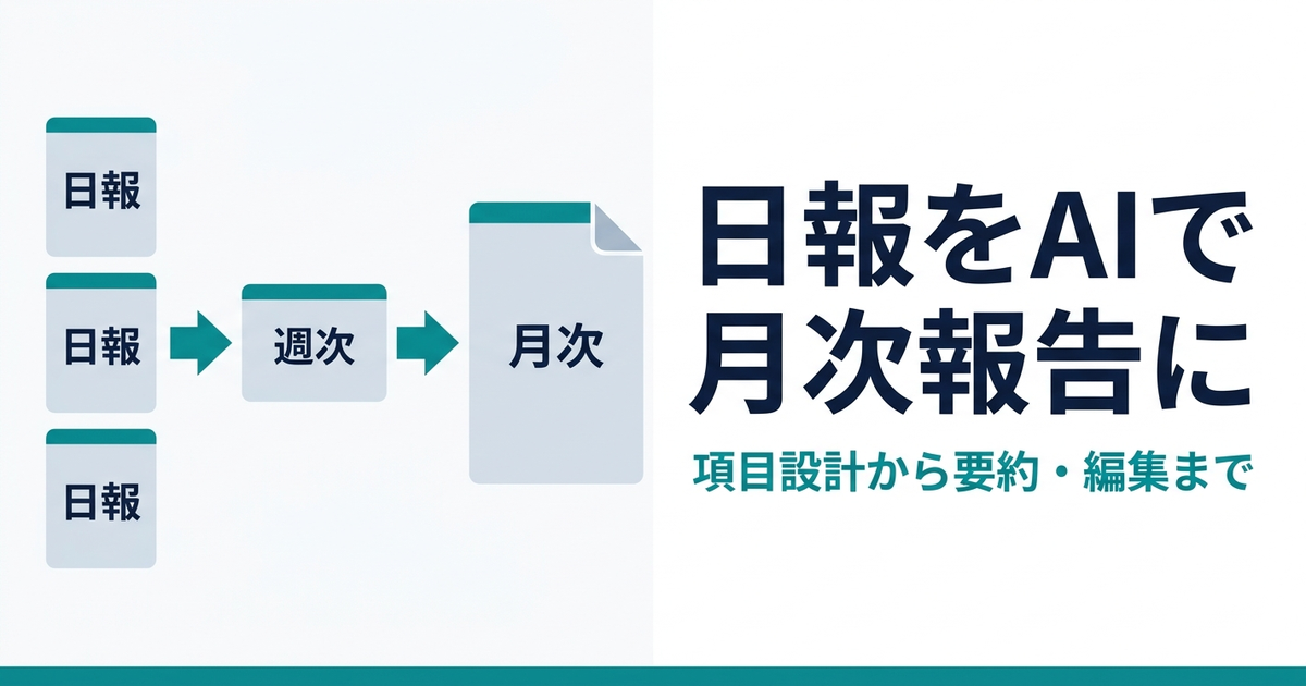 日報をAIでまとめて月次報告にする方法｜項目設計から手順