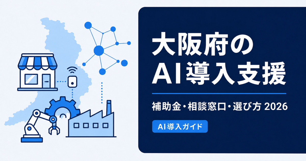 大阪のAI導入支援｜現場スマート化補助金・相談窓口【2026年】