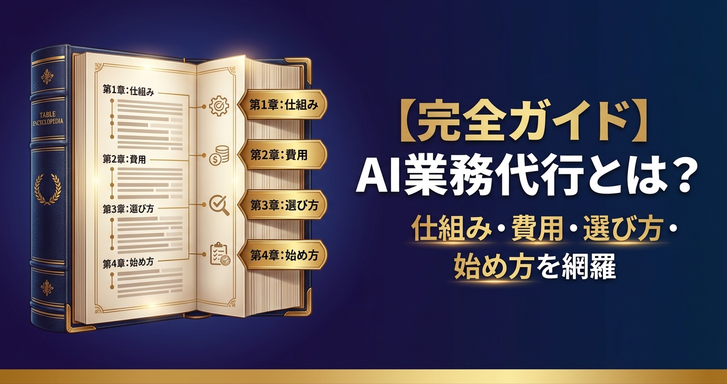 【完全ガイド】AI業務代行とは？中小企業のための仕組み・費用・選び方・始め方