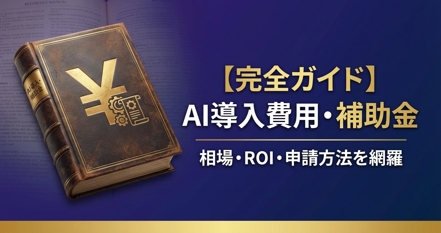 【完全ガイド】中小企業のAI導入費用・補助金まとめ｜相場・ROI・申請方法を網羅
