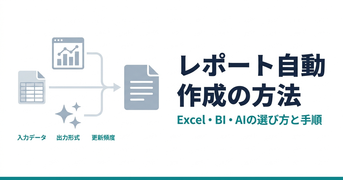 レポート自動作成の方法｜Excel・BI・AIの選び方と手順