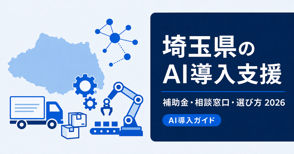 埼玉県のAI導入支援｜DX補助金最大300万円と無料相談【2026年】