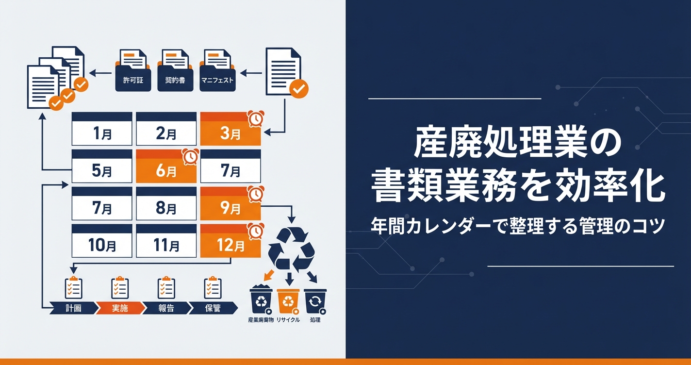 産廃処理業の書類業務を効率化｜年間カレンダーで整理する管理のコツ