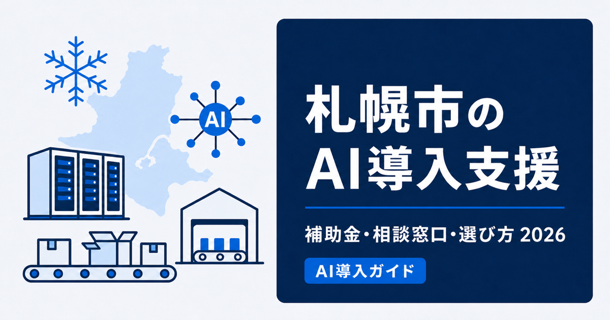 札幌市のAI導入支援｜無料伴走から補助金申請まで【2026年】