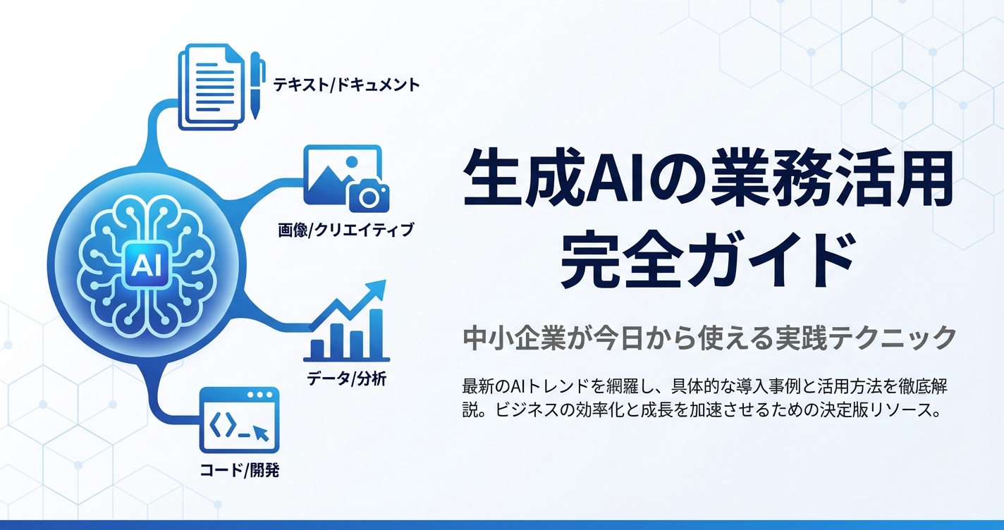 生成AIの業務活用 完全ガイド｜中小企業が今日から使える実践テクニック