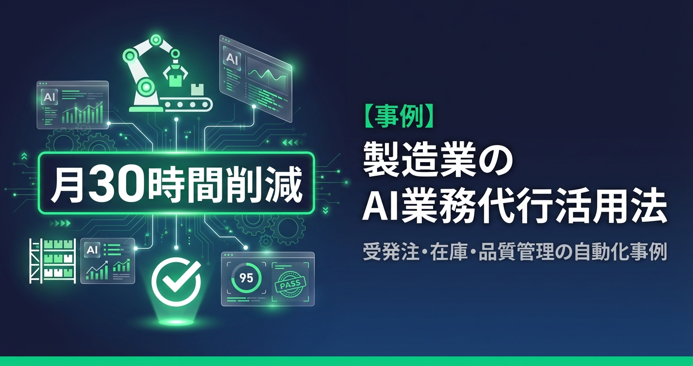 製造業のAI業務代行活用法｜受発注・在庫・品質管理の自動化事例