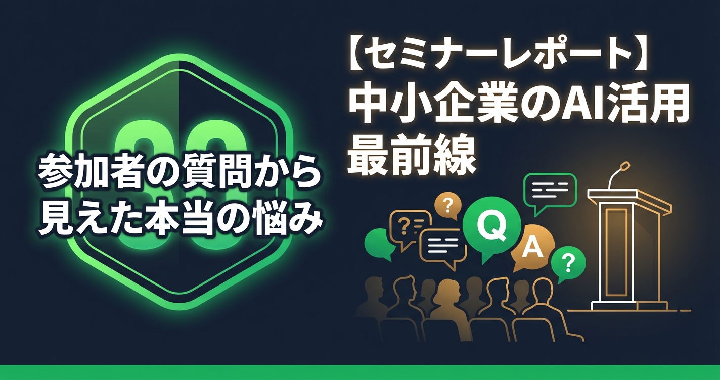 【セミナーレポート】中小企業のAI活用最前線——参加者の質問から見えた本当の悩み