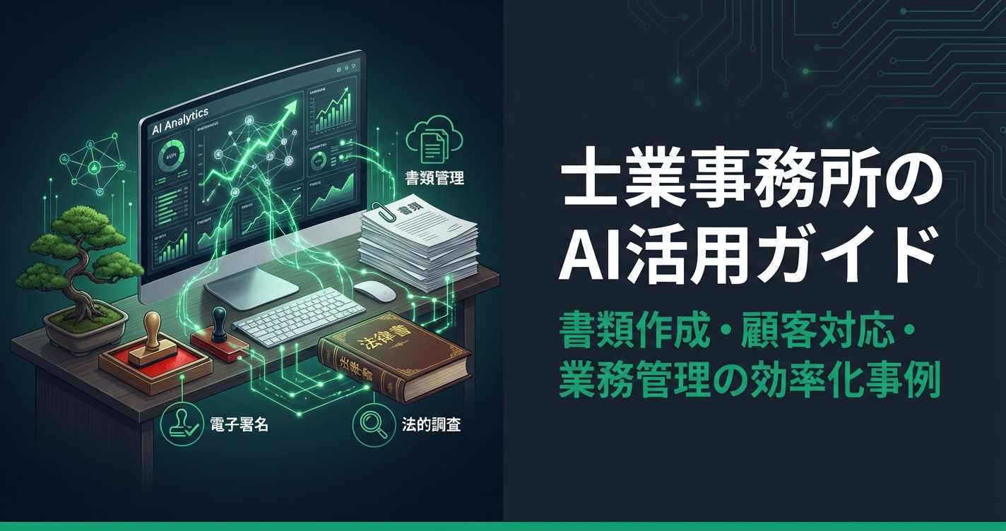 士業事務所のAI活用ガイド｜書類作成・顧客対応・業務管理の効率化事例