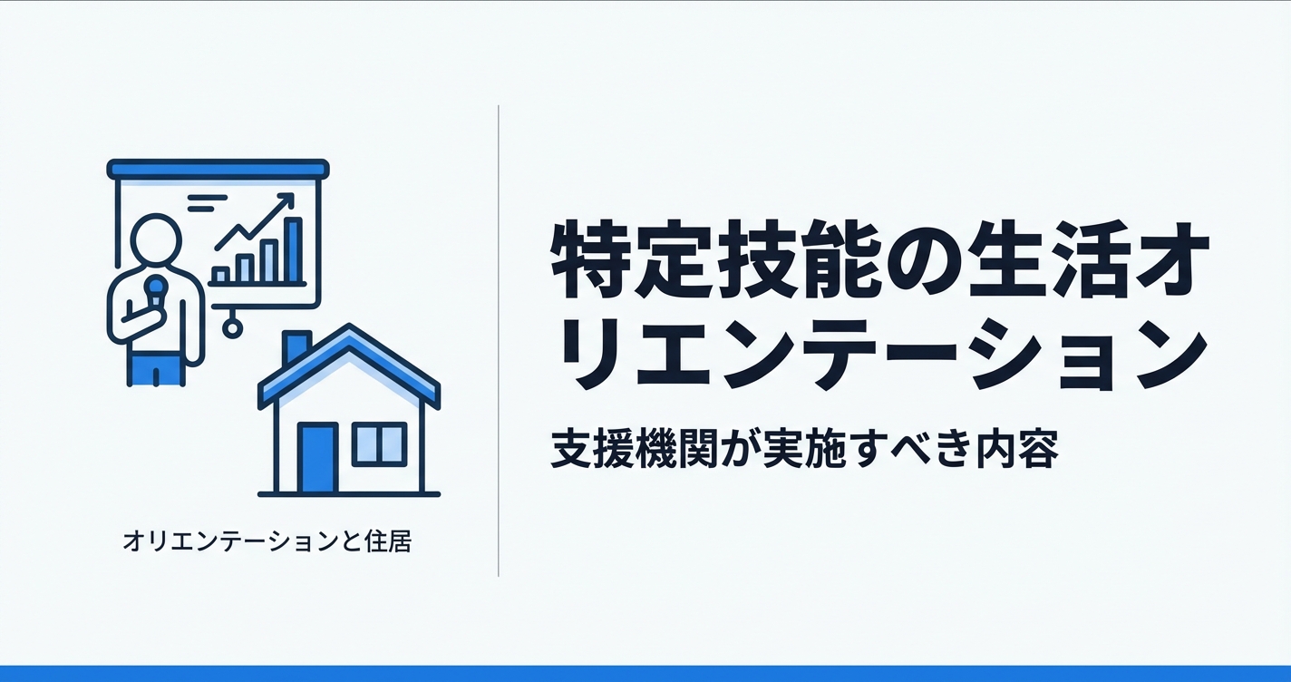 特定技能の生活オリエンテーション完全ガイド｜実施内容・時間・多言語対応