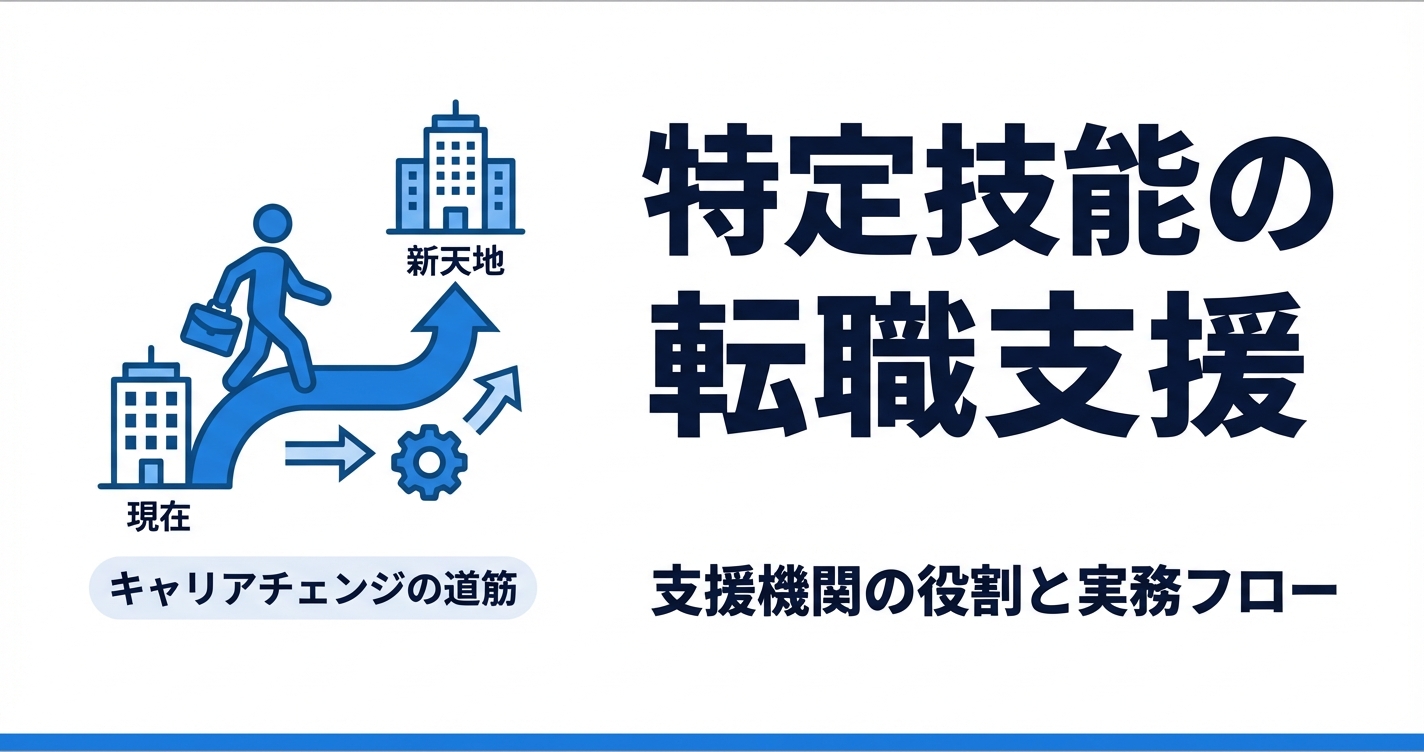 特定技能外国人の転職支援｜登録支援機関の役割と実務フロー