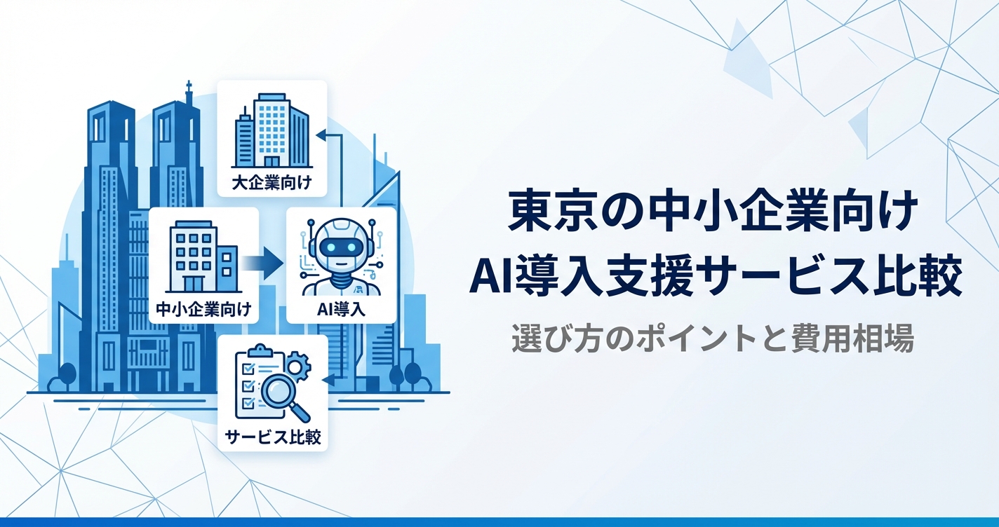 東京の中小企業向けAI導入支援サービス比較｜選び方のポイントと費用相場