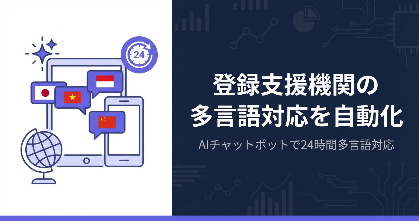 登録支援機関の多言語対応を自動化｜AIチャットボットで相談業務を50%削減