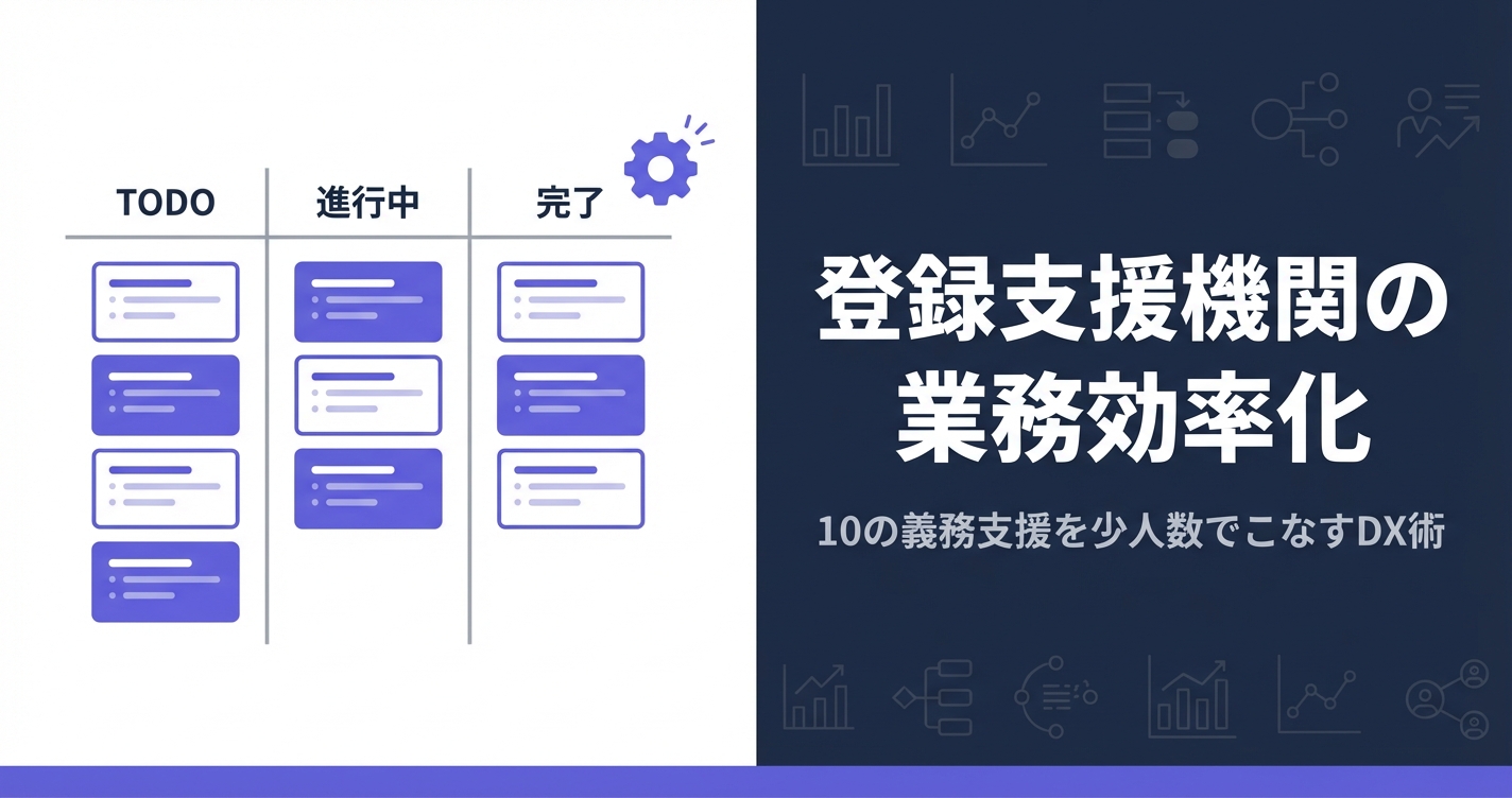 登録支援機関の業務効率化｜10の義務的支援を少人数で回すDX活用術