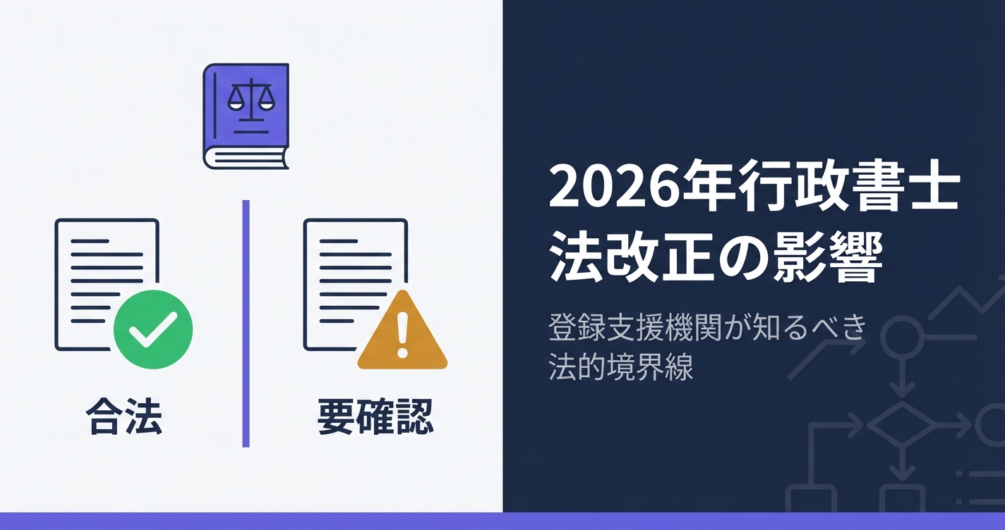 2026年行政書士法改正の影響｜登録支援機関の書類作成業務はどこまで合法か