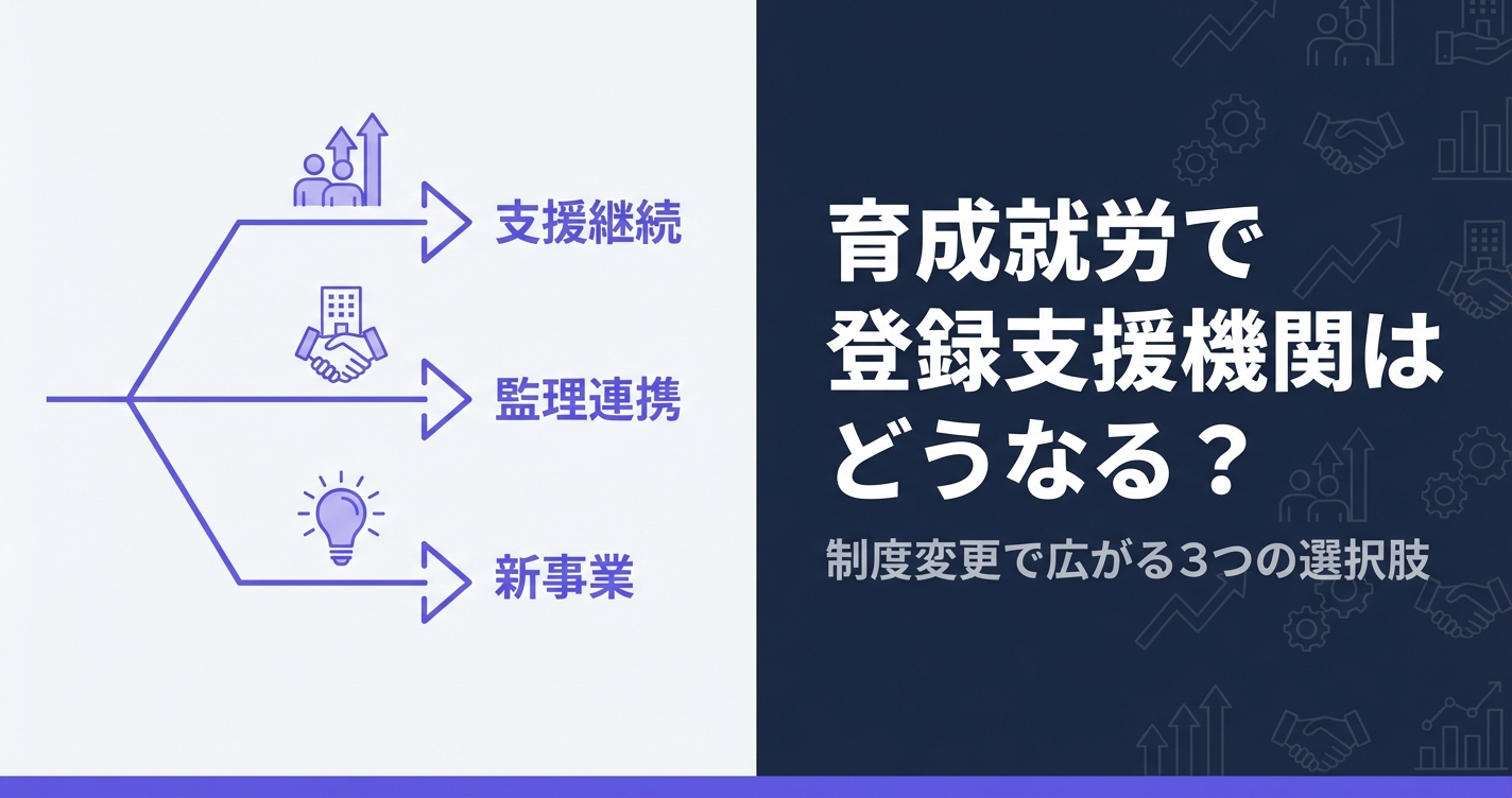 育成就労制度で登録支援機関はどうなる？｜制度変更の影響と事業転換の選択肢