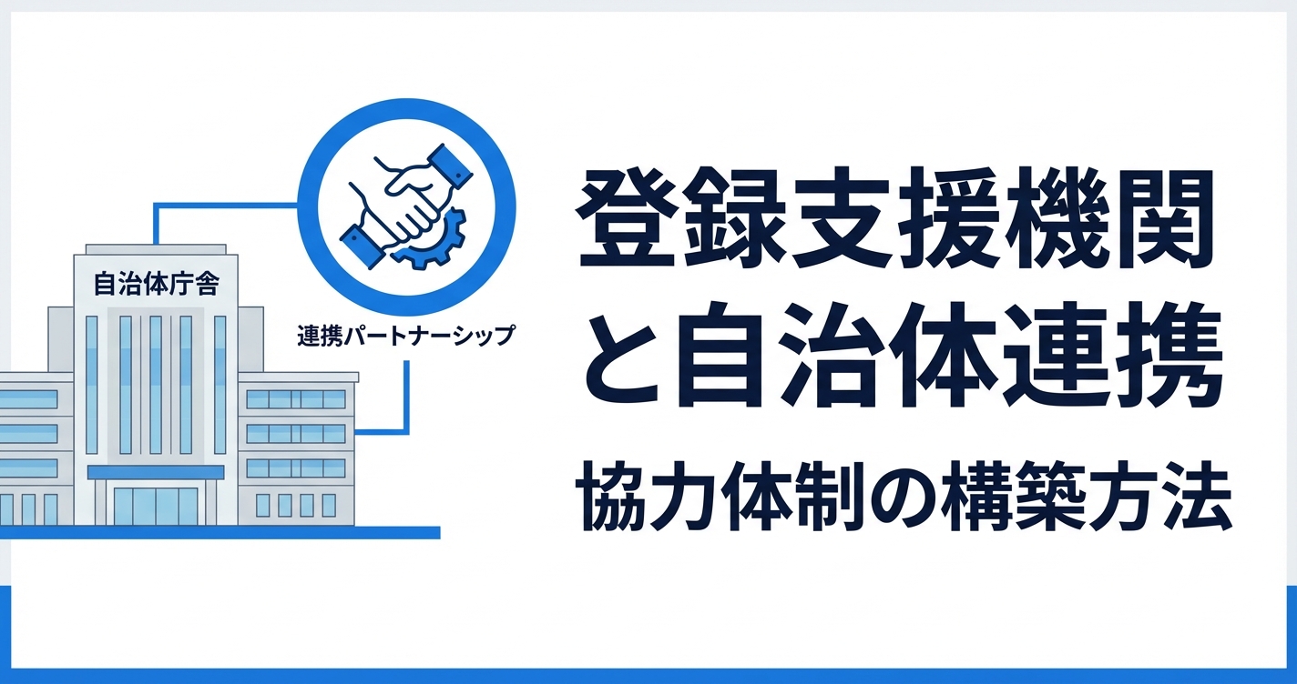 登録支援機関と自治体の連携｜多文化共生で差別化する方法