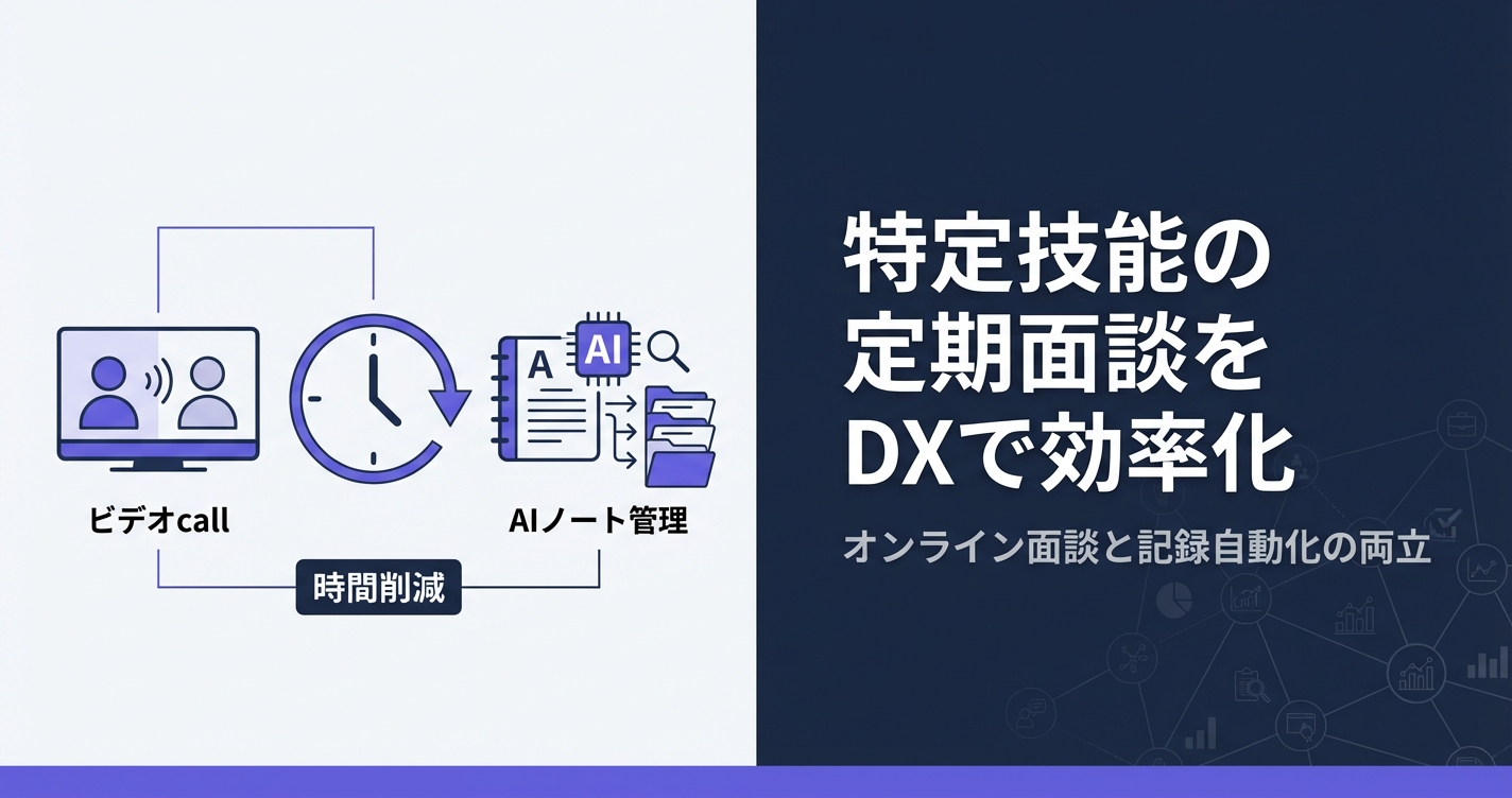特定技能の定期面談をDXで効率化｜オンライン化・記録自動化・AI分析の活用法