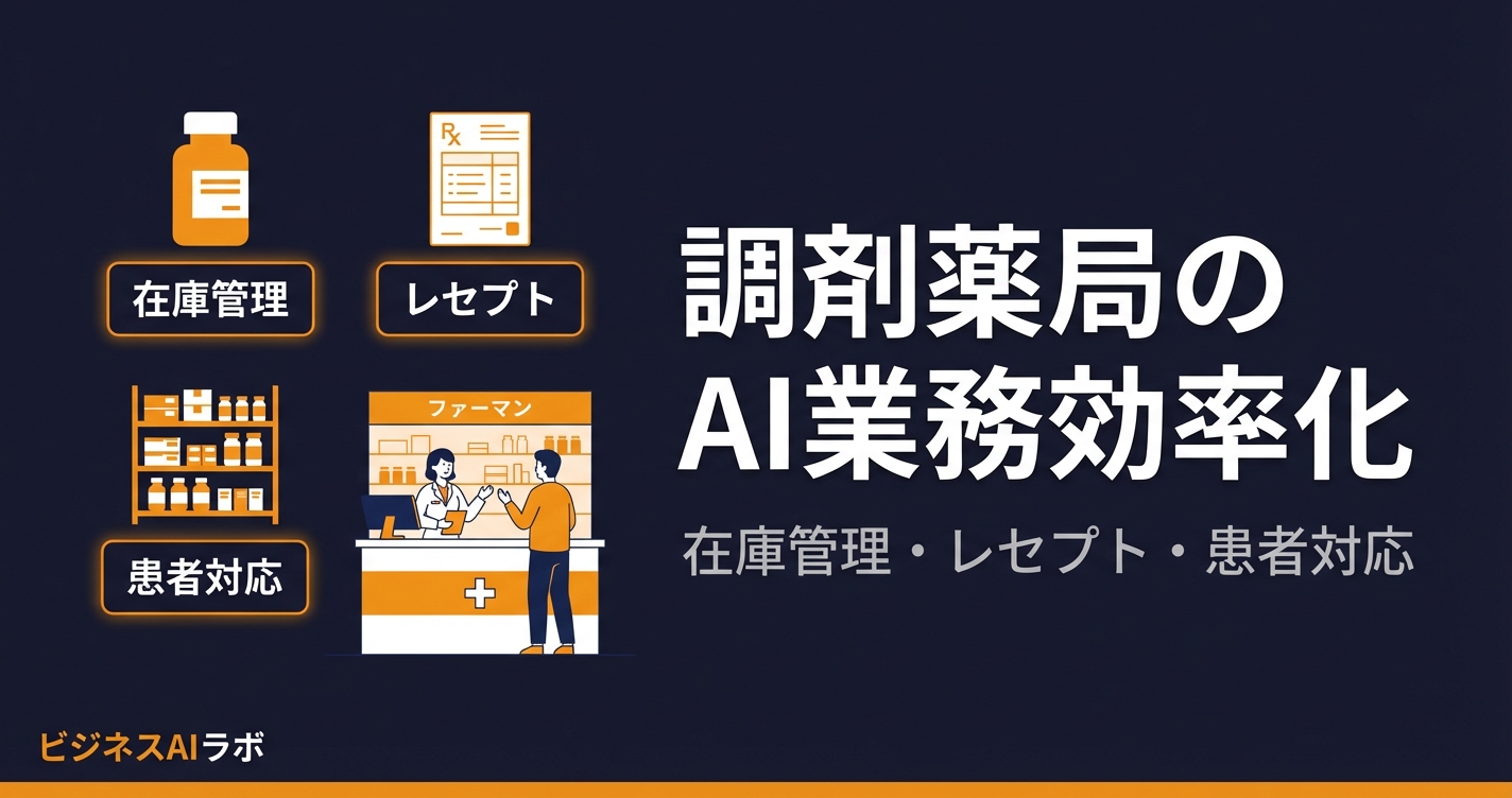 調剤薬局のAI業務効率化｜在庫管理・レセプト・患者対応の自動化